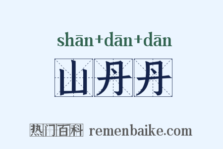 山丹丹是什么意思的图片